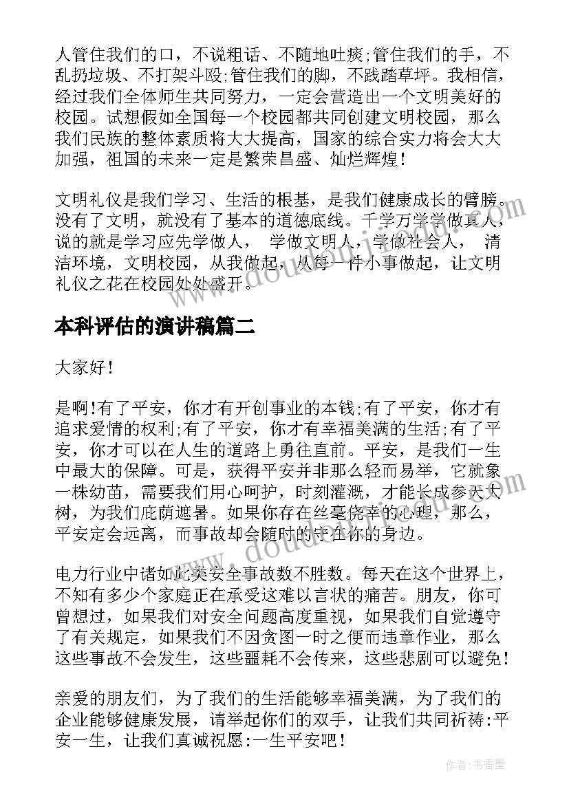 2023年本科评估的演讲稿(优秀7篇)