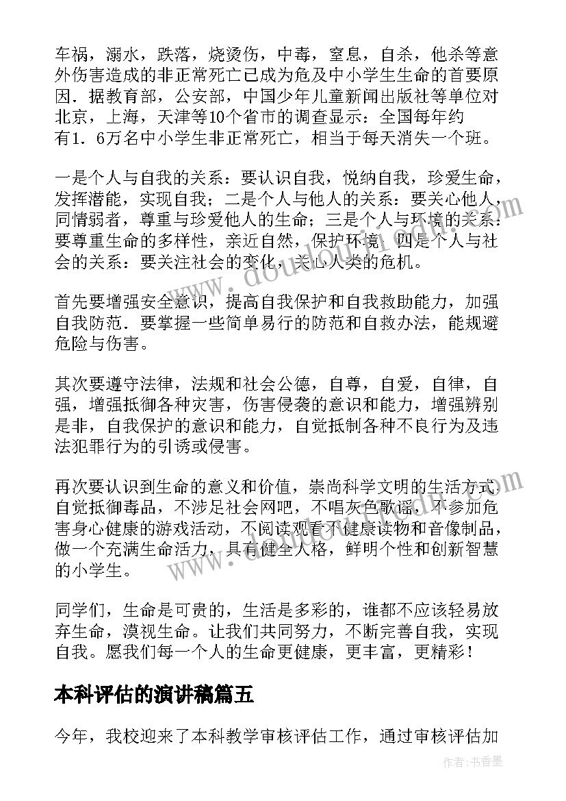 2023年本科评估的演讲稿(优秀7篇)