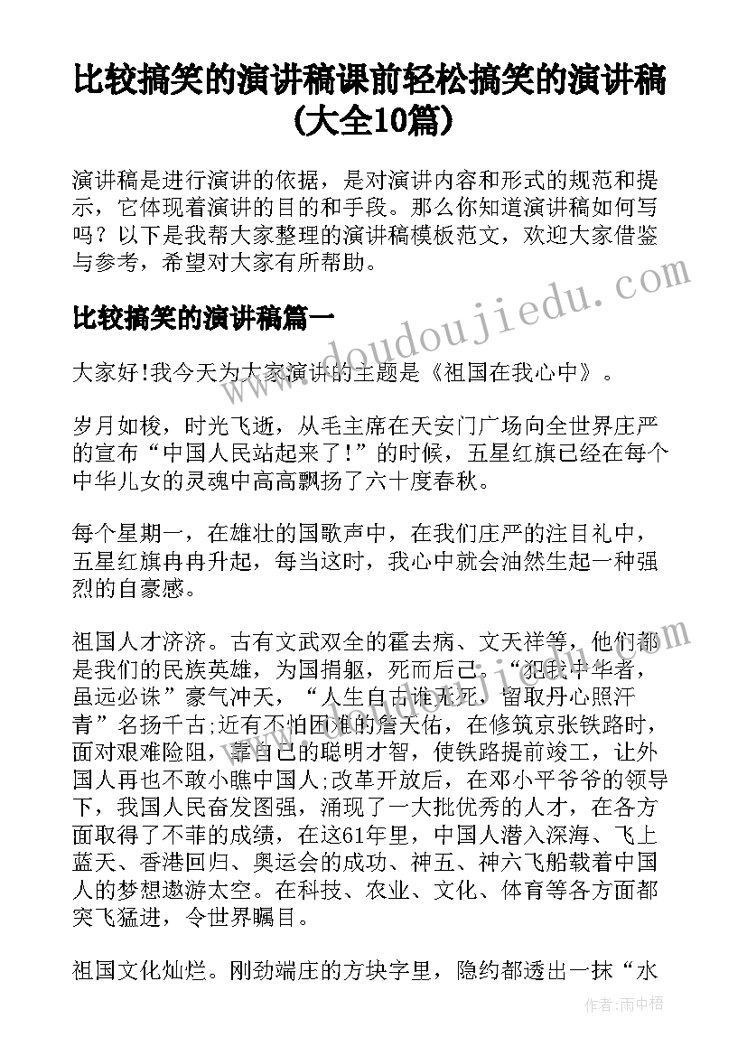 比较搞笑的演讲稿 课前轻松搞笑的演讲稿(大全10篇)