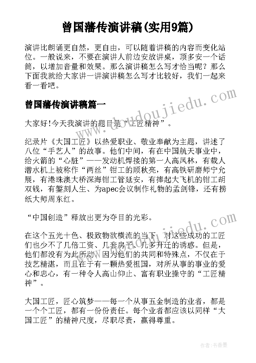 曾国藩传演讲稿(实用9篇)