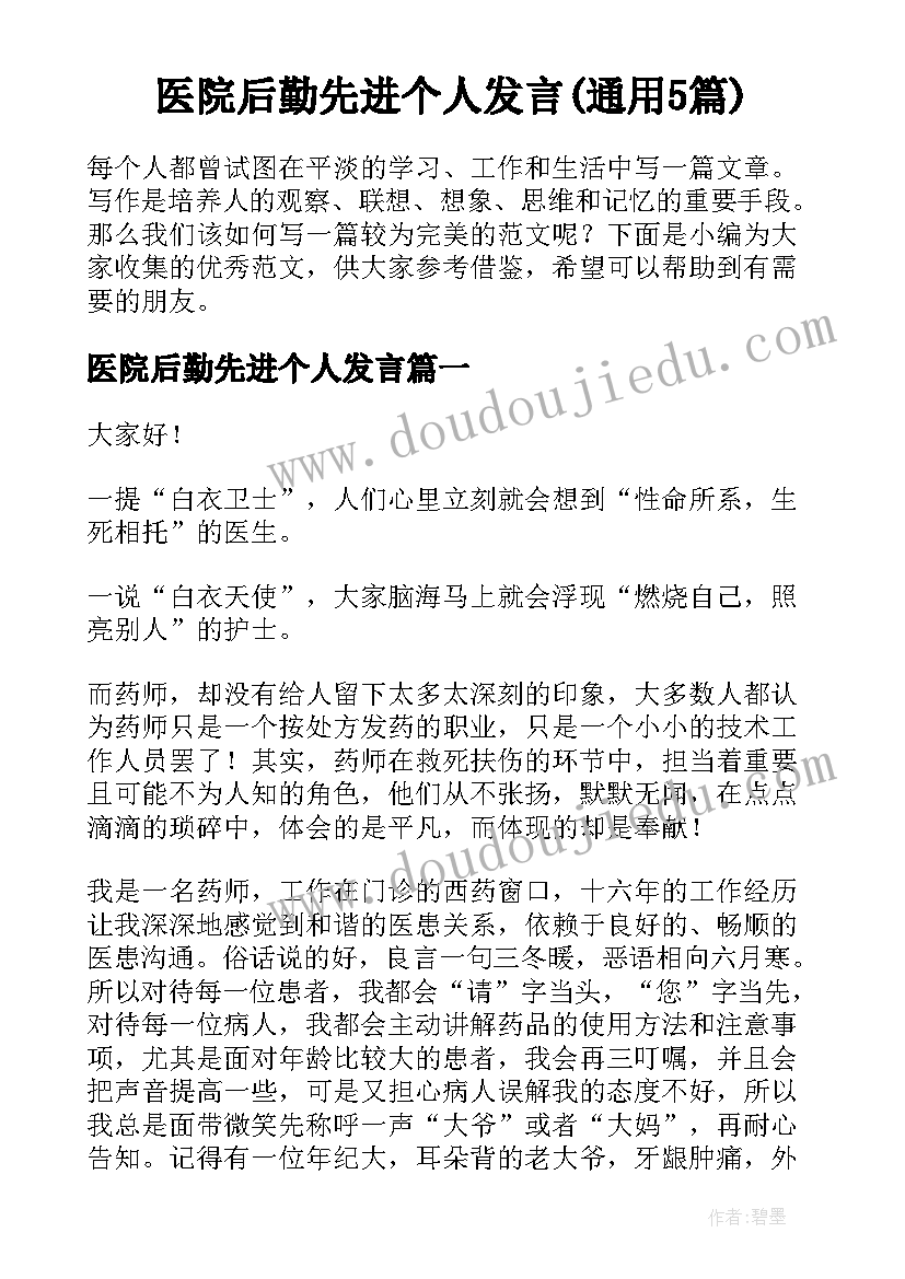 医院后勤先进个人发言(通用5篇)