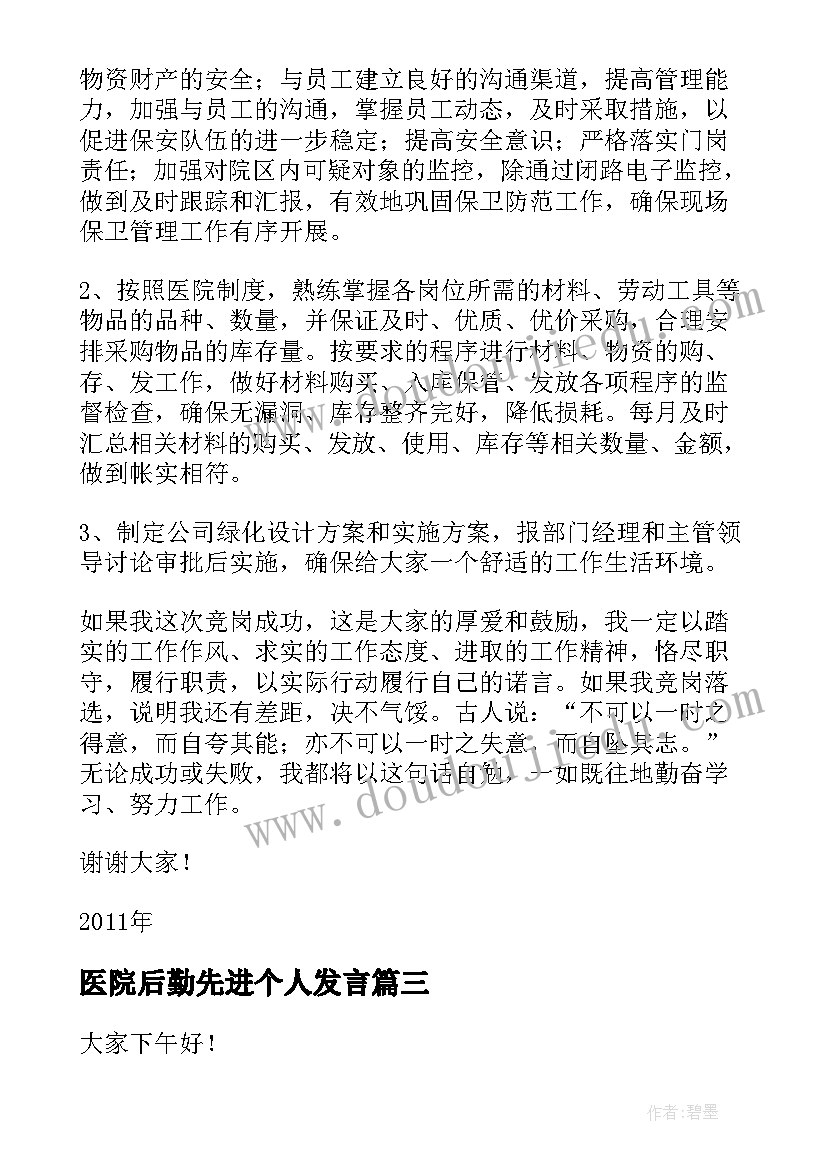 医院后勤先进个人发言(通用5篇)