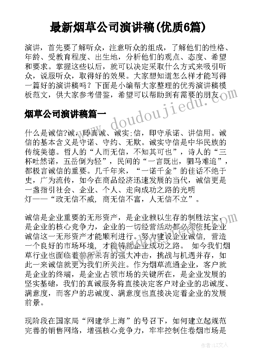 最新烟草公司演讲稿(优质6篇)