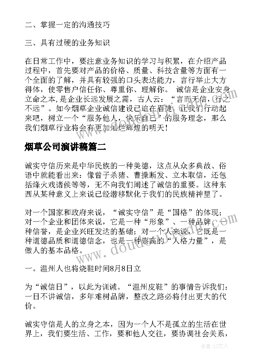 最新烟草公司演讲稿(优质6篇)