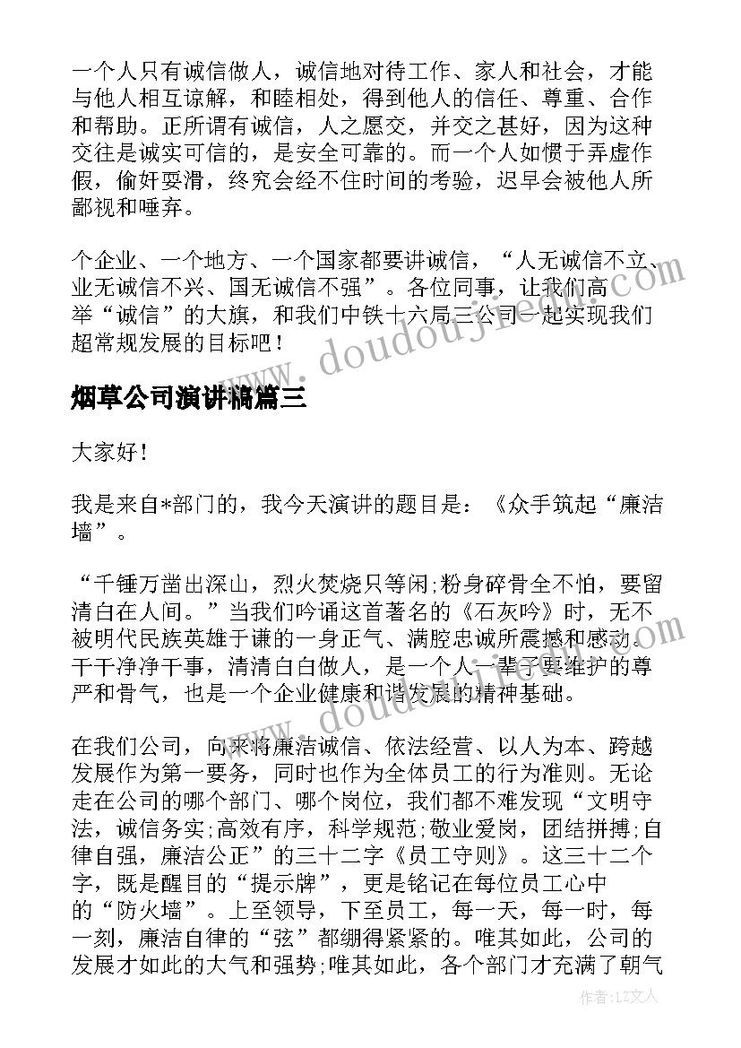 最新烟草公司演讲稿(优质6篇)