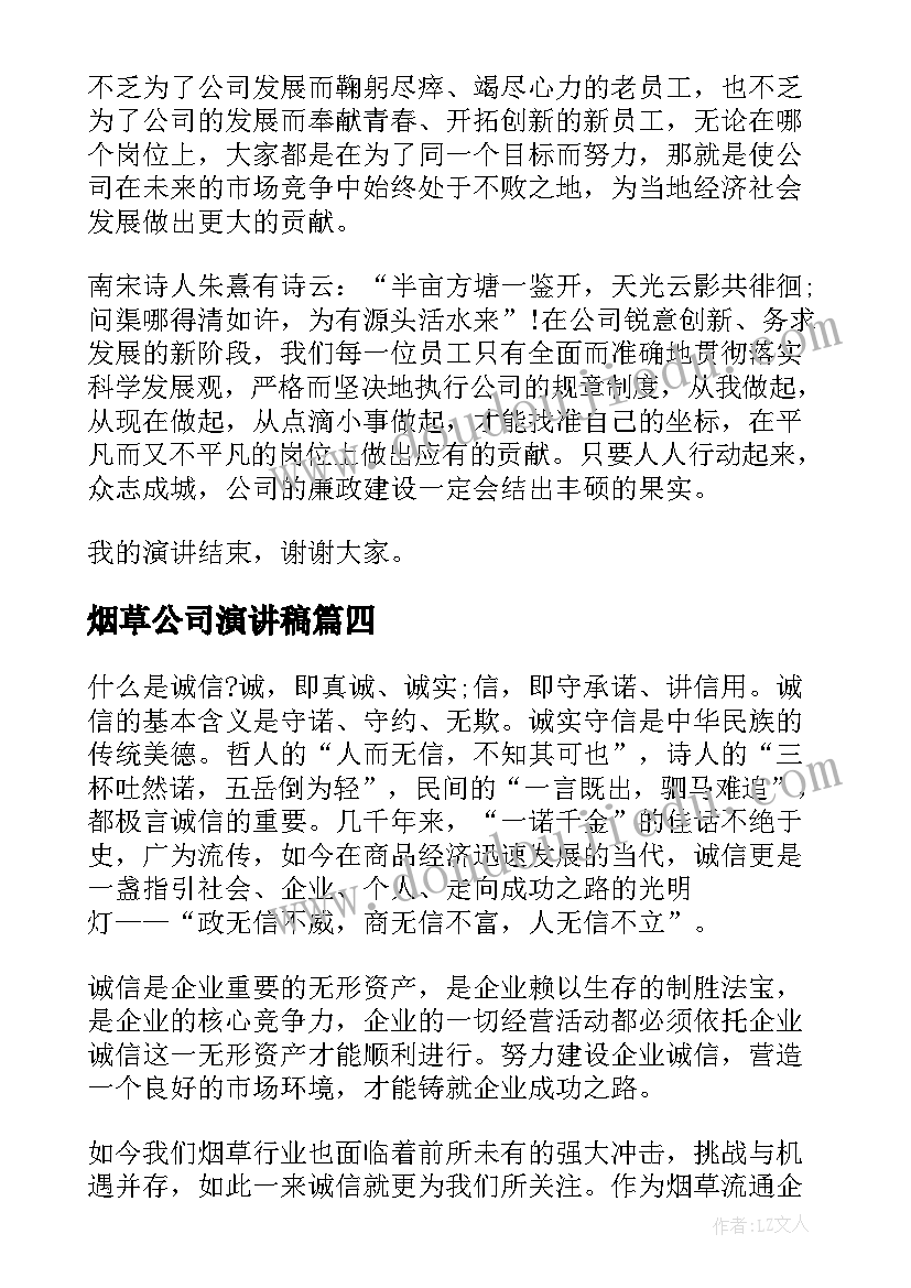 最新烟草公司演讲稿(优质6篇)