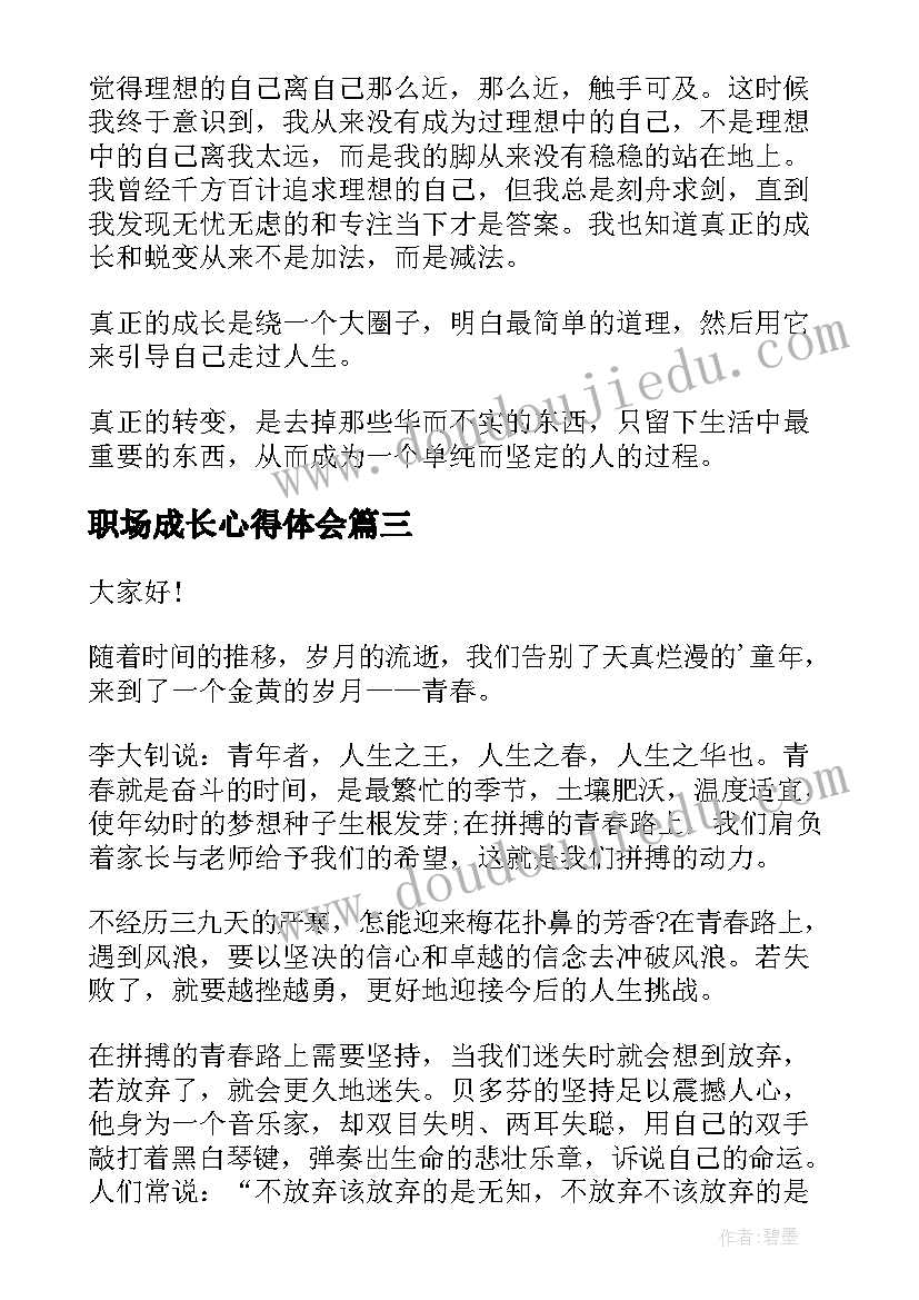 2023年职场成长心得体会(通用5篇)