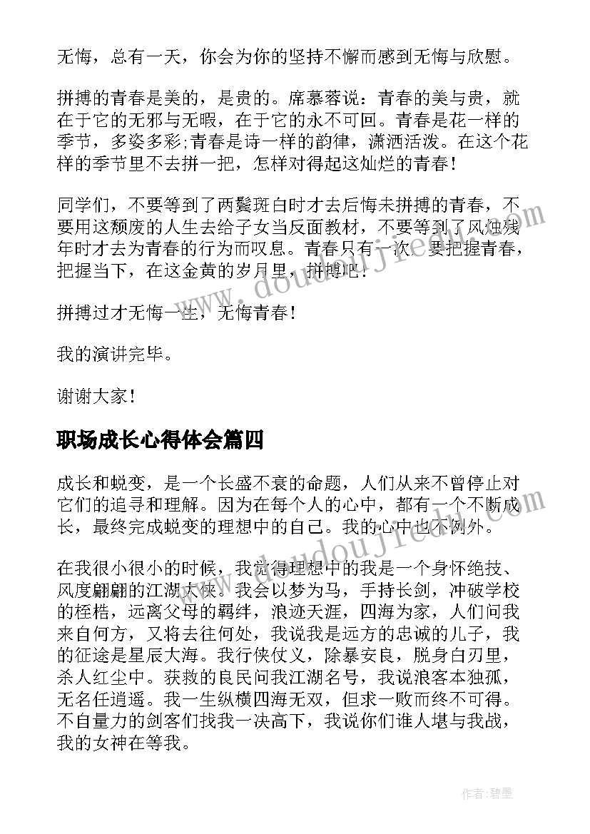 2023年职场成长心得体会(通用5篇)