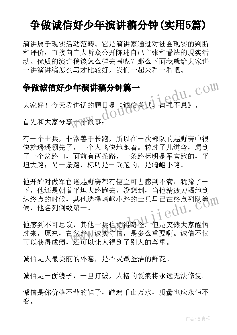 争做诚信好少年演讲稿分钟(实用5篇)