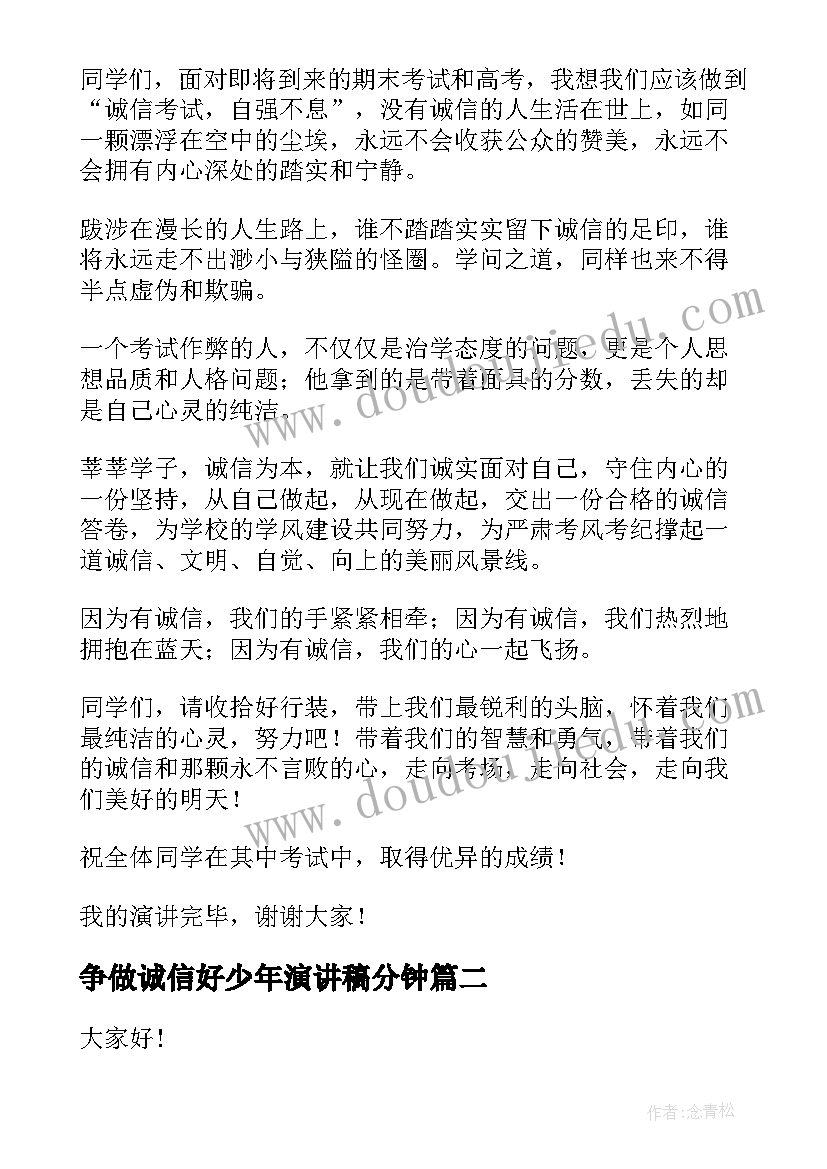 争做诚信好少年演讲稿分钟(实用5篇)