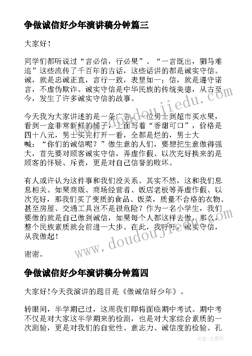 争做诚信好少年演讲稿分钟(实用5篇)