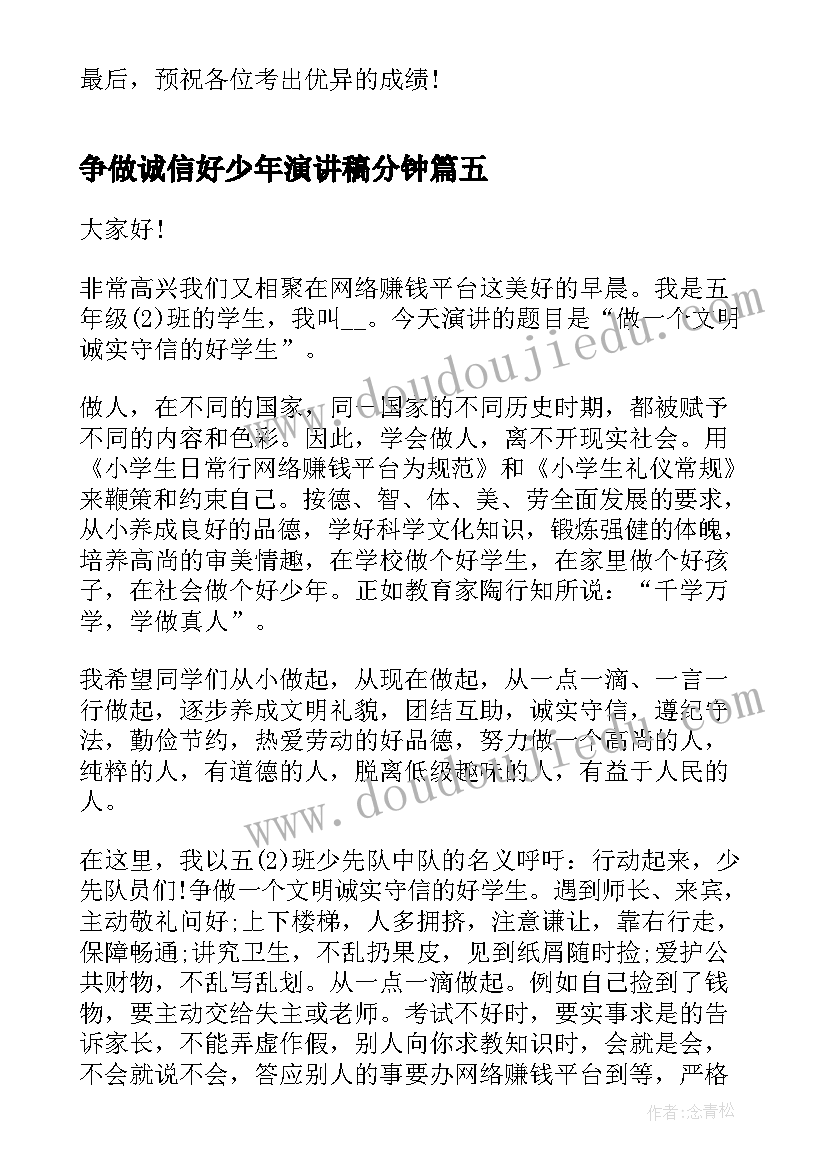 争做诚信好少年演讲稿分钟(实用5篇)