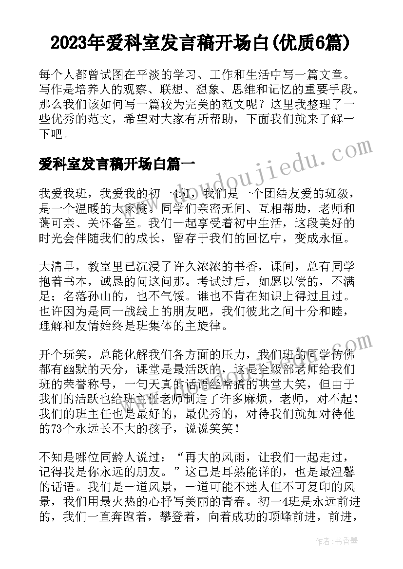 2023年爱科室发言稿开场白(优质6篇)