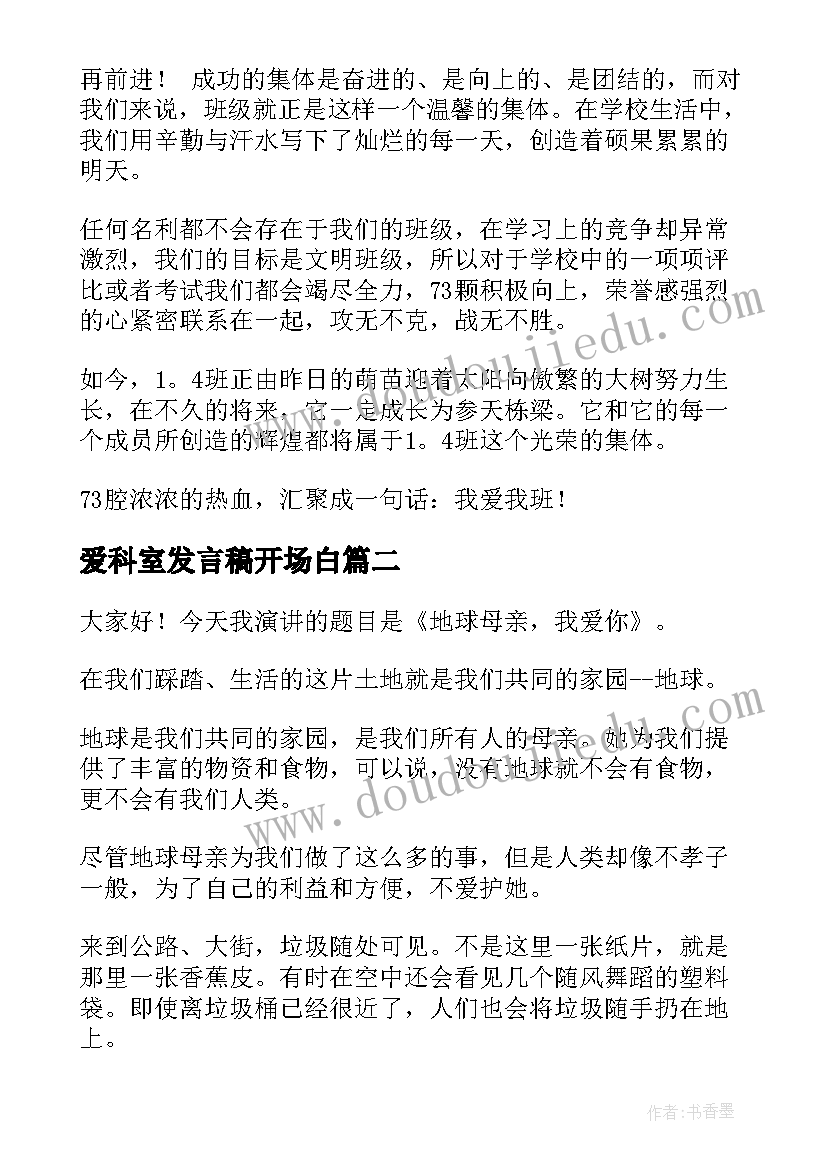 2023年爱科室发言稿开场白(优质6篇)