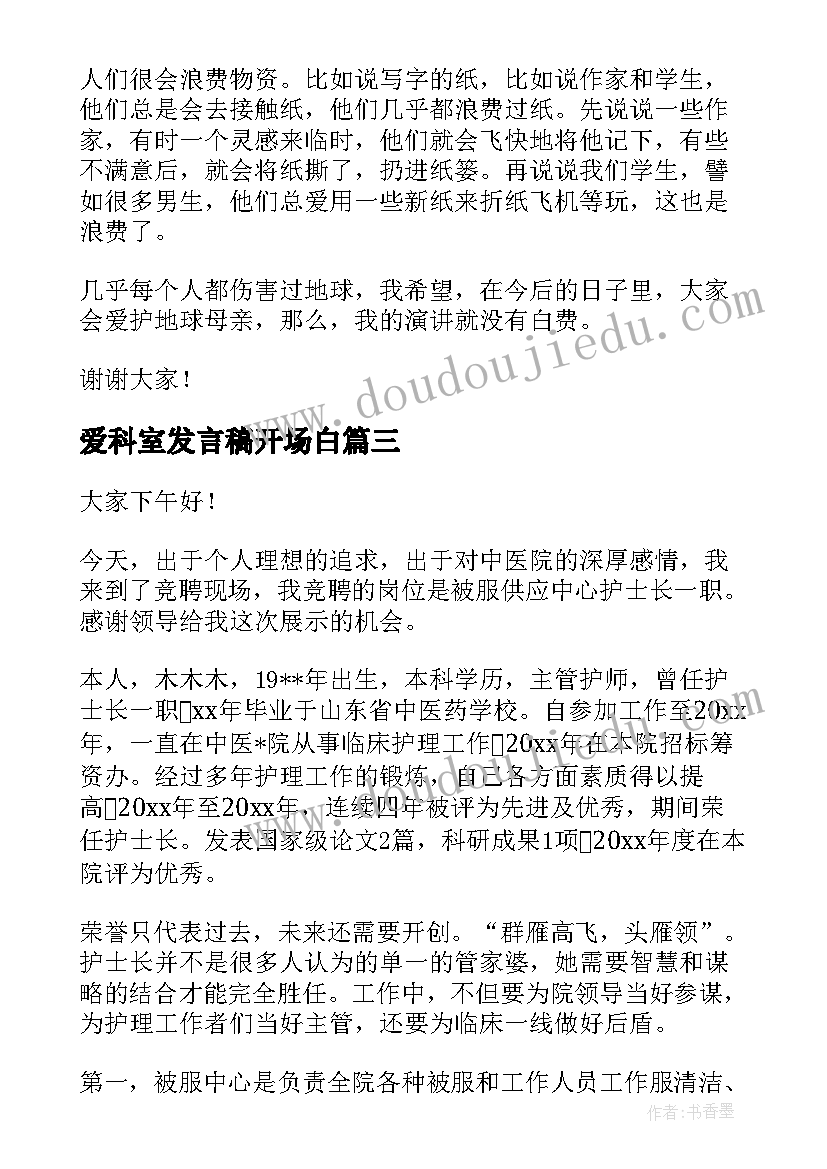 2023年爱科室发言稿开场白(优质6篇)