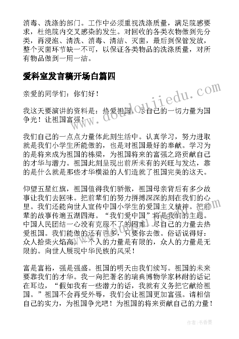 2023年爱科室发言稿开场白(优质6篇)