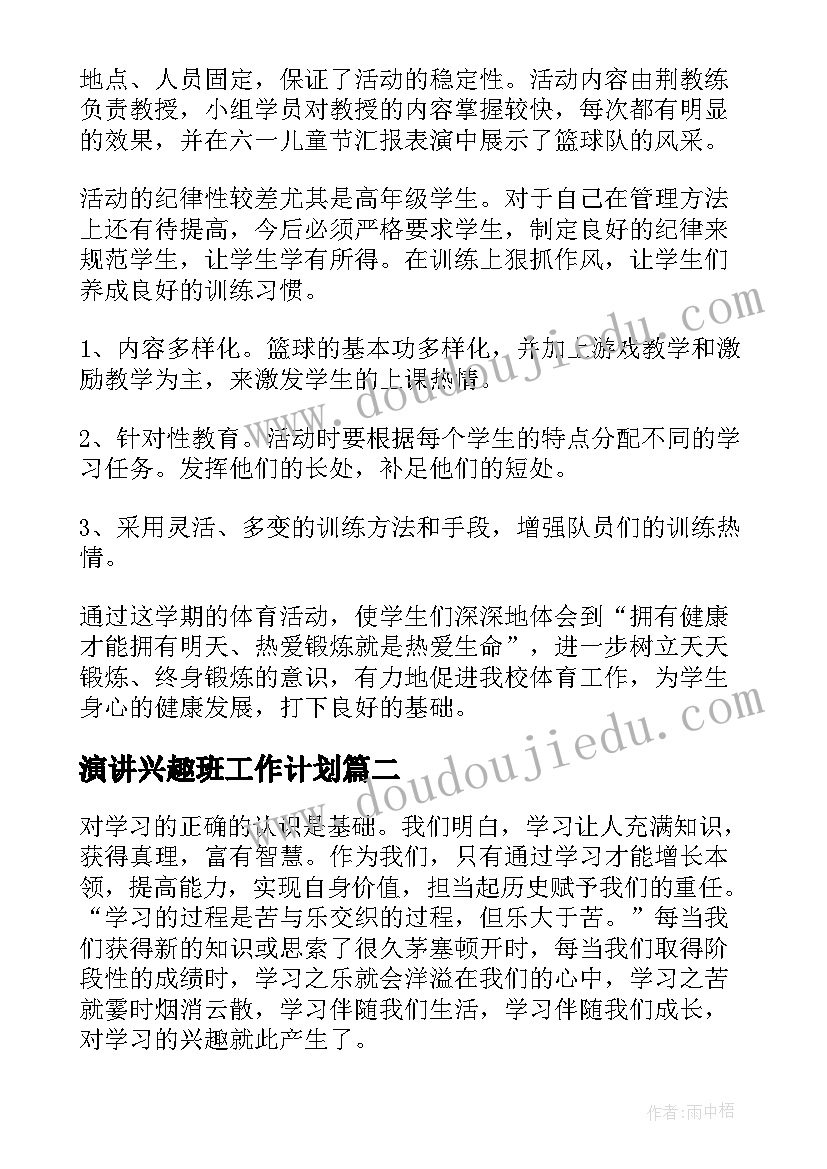 最新演讲兴趣班工作计划 课外兴趣小组活动总结(优秀10篇)