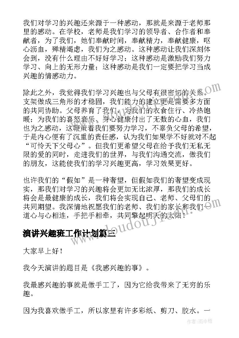 最新演讲兴趣班工作计划 课外兴趣小组活动总结(优秀10篇)