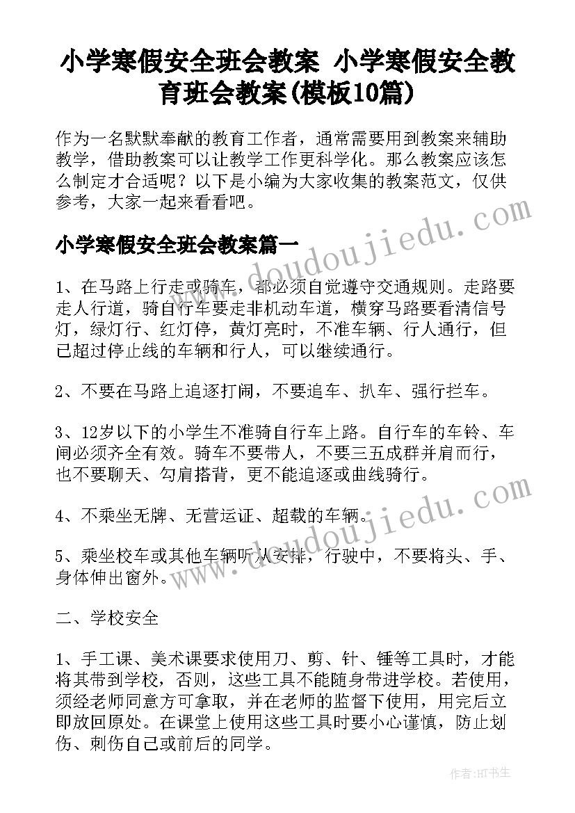 小学寒假安全班会教案 小学寒假安全教育班会教案(模板10篇)