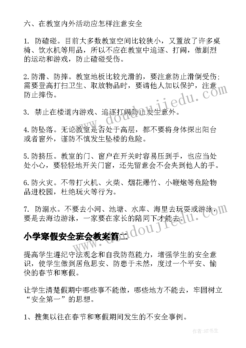 小学寒假安全班会教案 小学寒假安全教育班会教案(模板10篇)