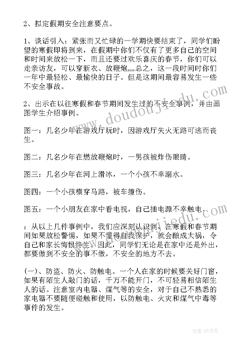 小学寒假安全班会教案 小学寒假安全教育班会教案(模板10篇)