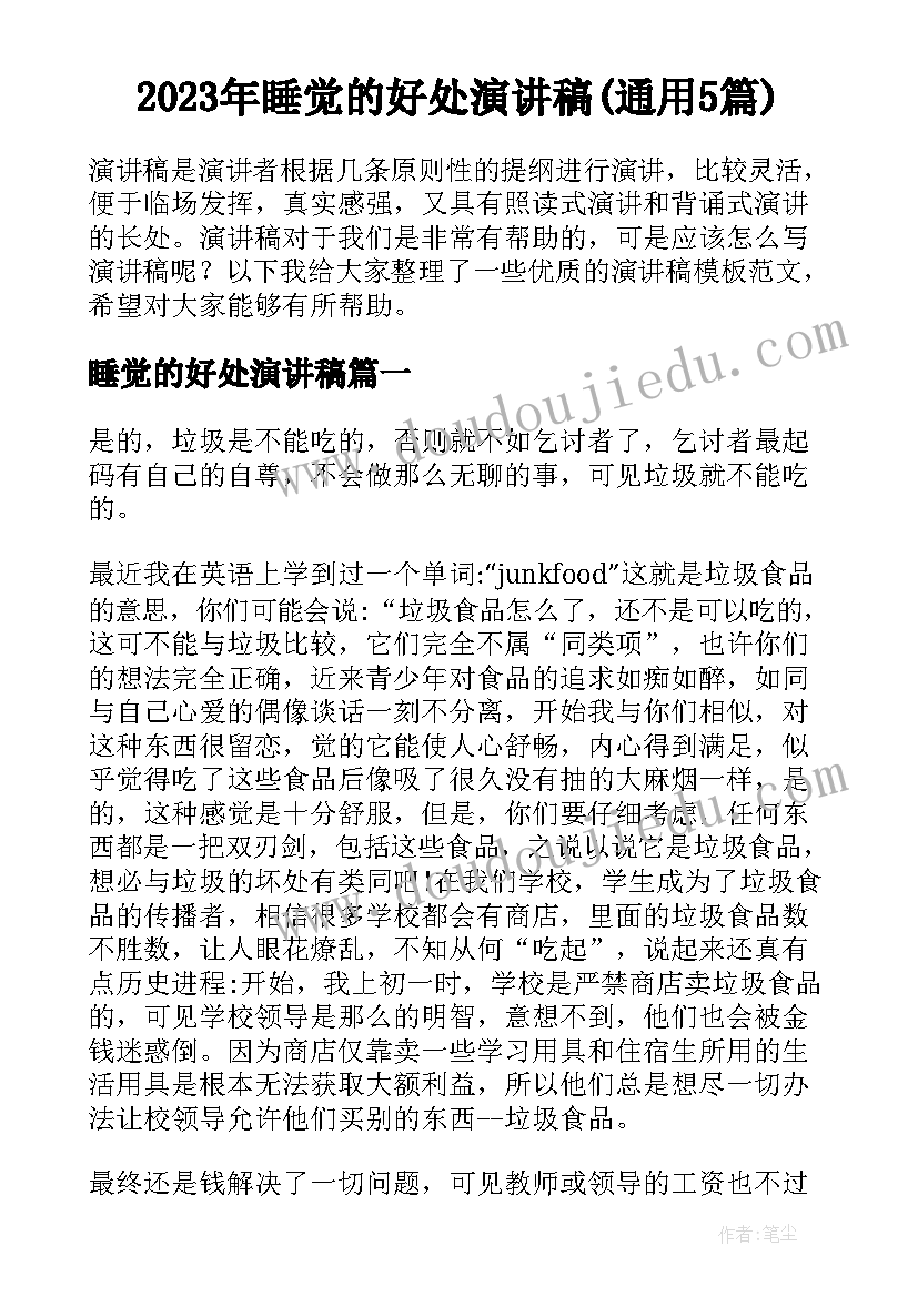 2023年睡觉的好处演讲稿(通用5篇)