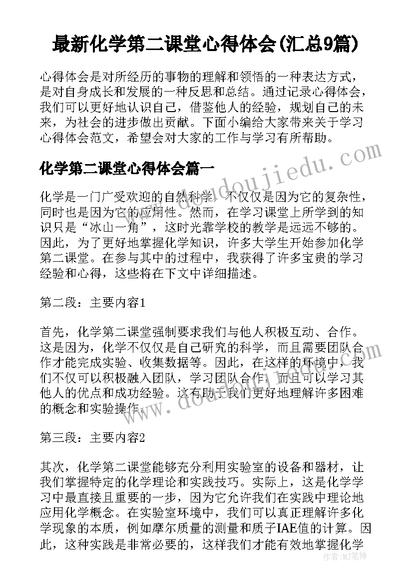 最新化学第二课堂心得体会(汇总9篇)