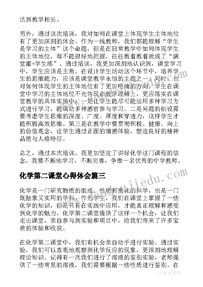 最新化学第二课堂心得体会(汇总9篇)