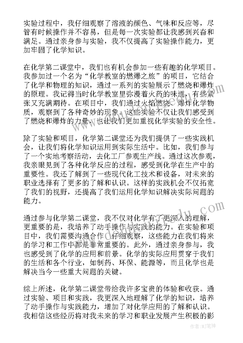 最新化学第二课堂心得体会(汇总9篇)