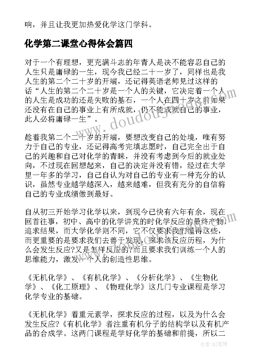 最新化学第二课堂心得体会(汇总9篇)