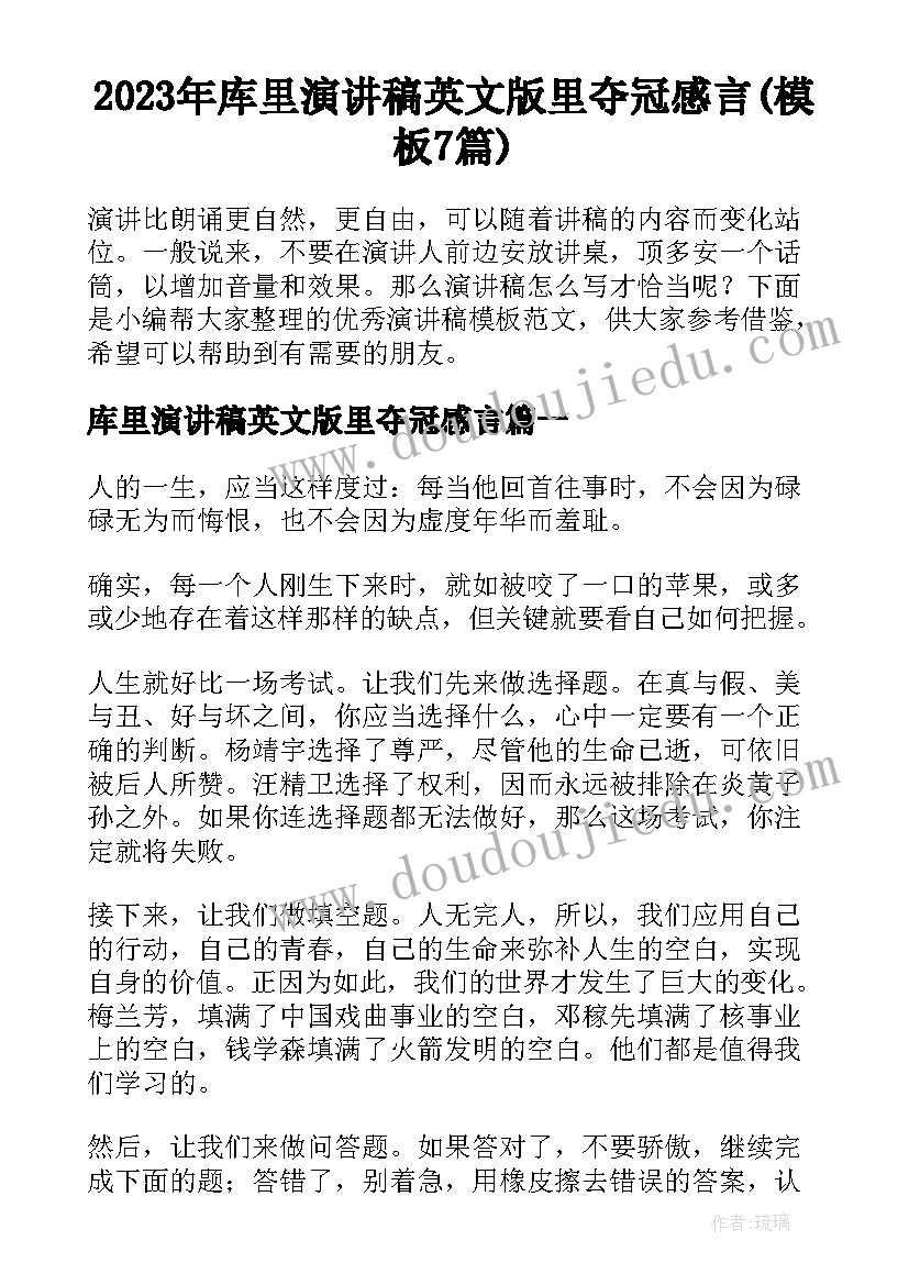 2023年库里演讲稿英文版里夺冠感言(模板7篇)