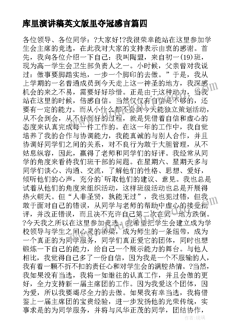 2023年库里演讲稿英文版里夺冠感言(模板7篇)