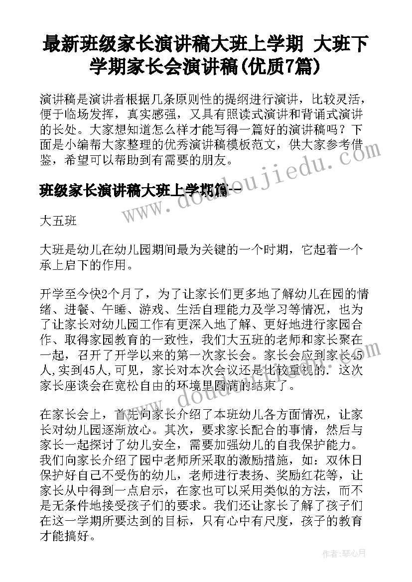 最新班级家长演讲稿大班上学期 大班下学期家长会演讲稿(优质7篇)