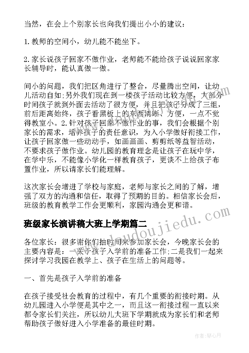 最新班级家长演讲稿大班上学期 大班下学期家长会演讲稿(优质7篇)