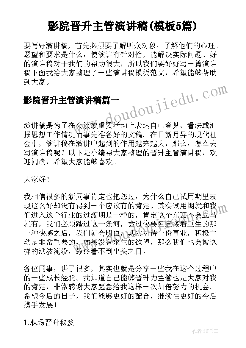 影院晋升主管演讲稿(模板5篇)