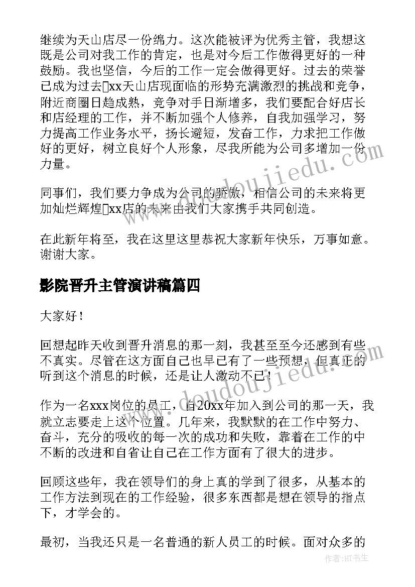 影院晋升主管演讲稿(模板5篇)