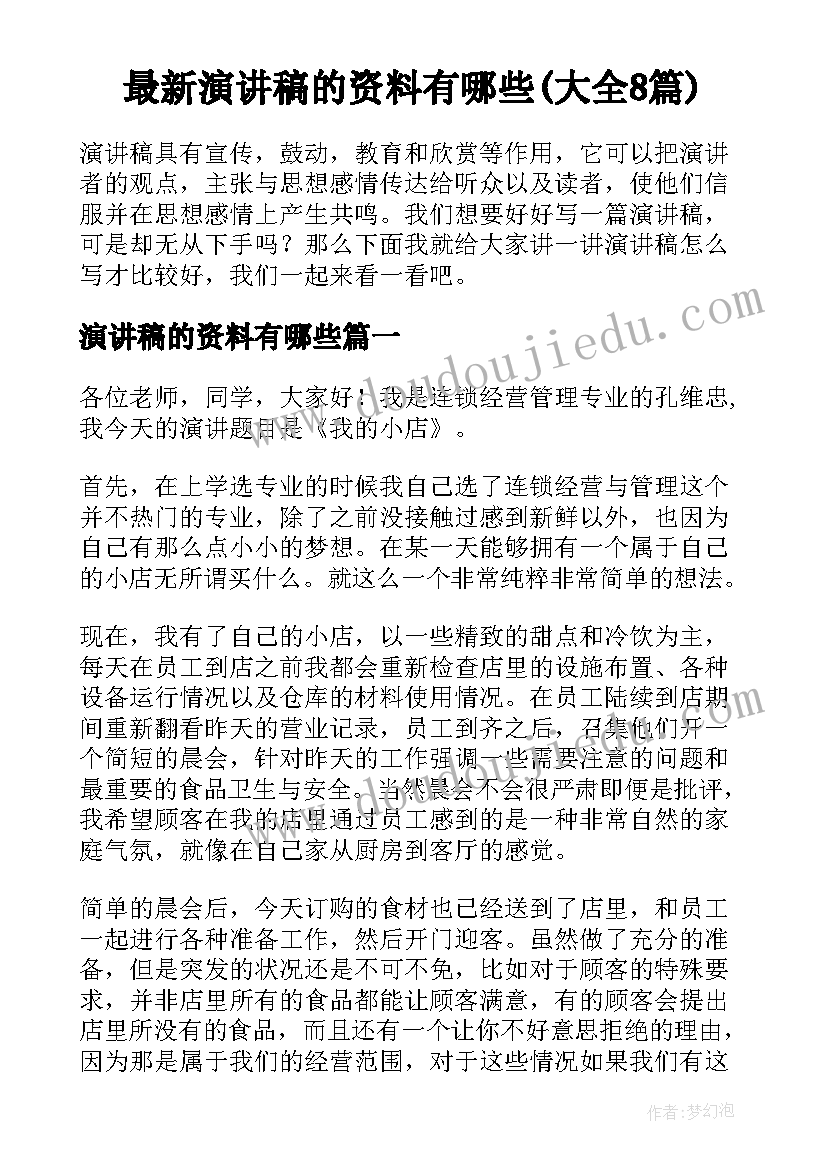 最新演讲稿的资料有哪些(大全8篇)