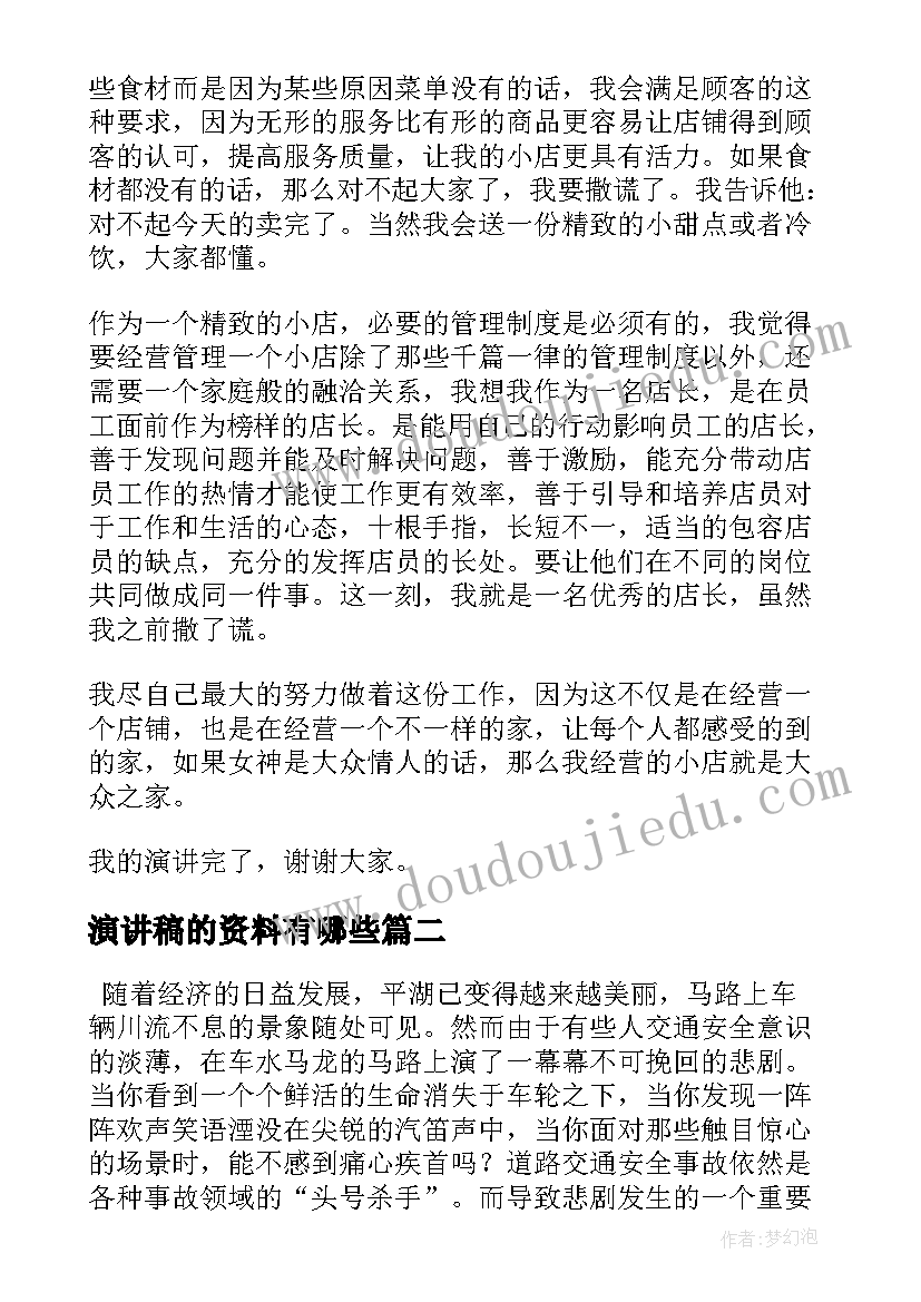 最新演讲稿的资料有哪些(大全8篇)