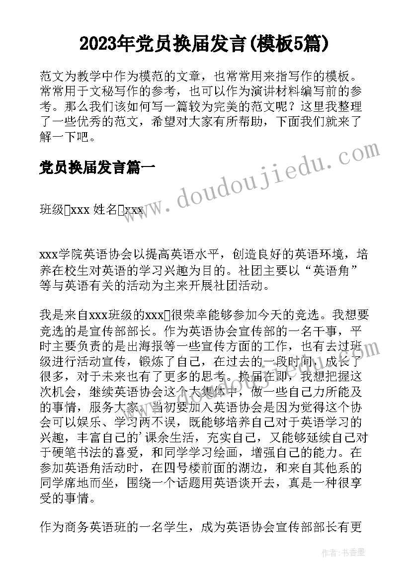 2023年党员换届发言(模板5篇)