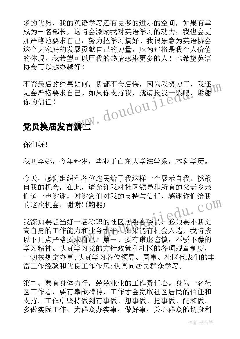 2023年党员换届发言(模板5篇)