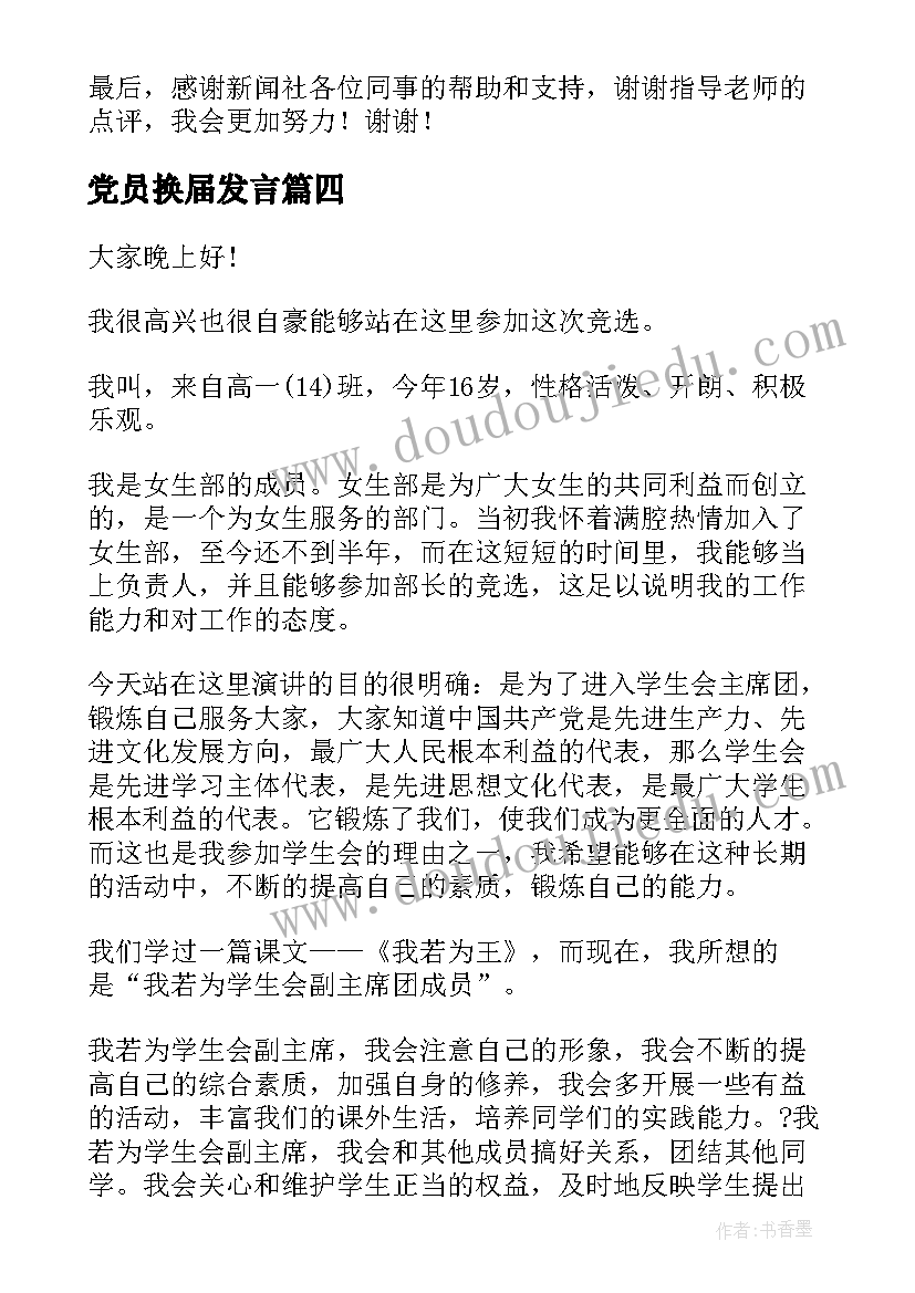 2023年党员换届发言(模板5篇)