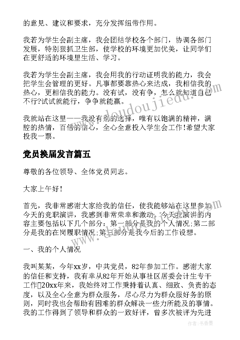 2023年党员换届发言(模板5篇)