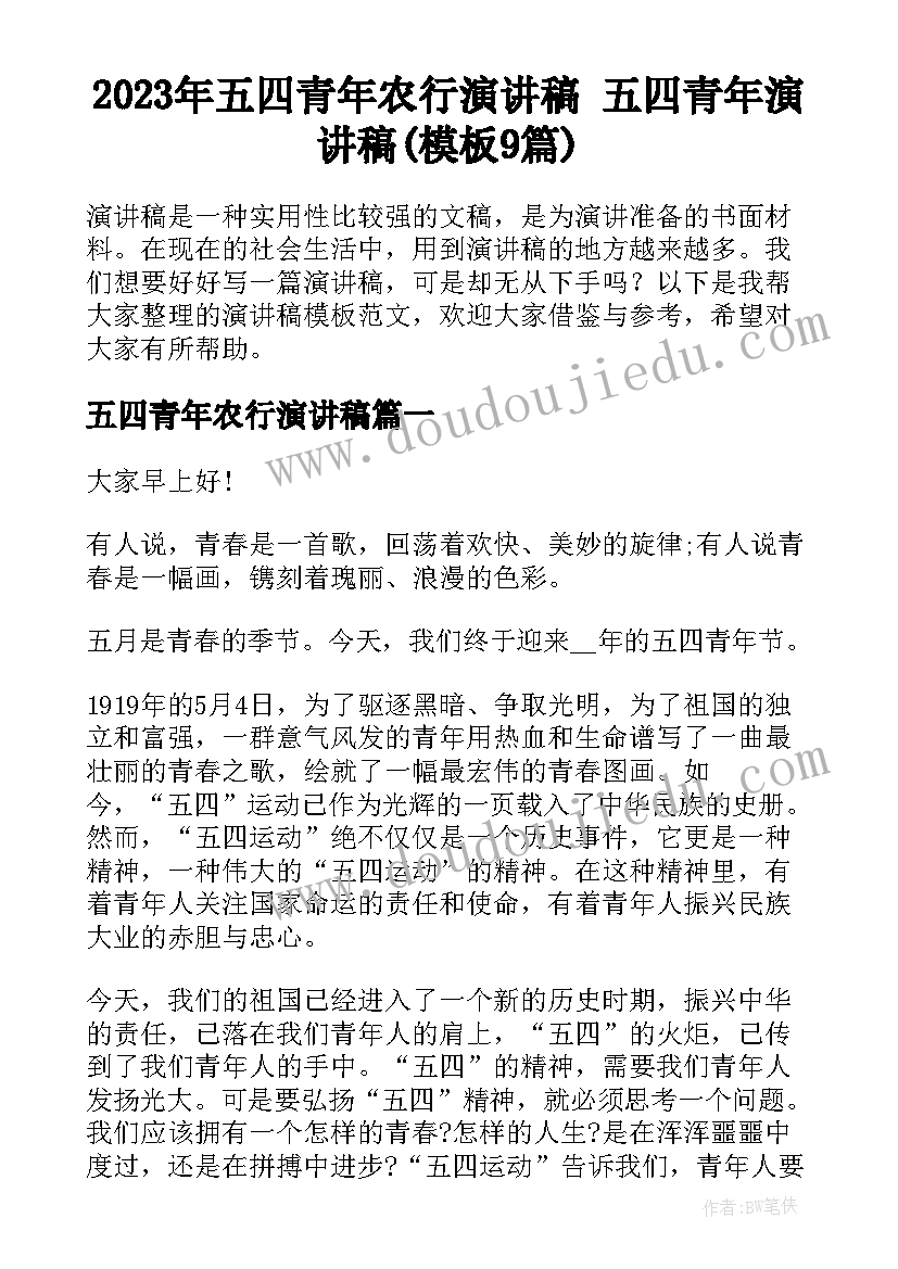 2023年五四青年农行演讲稿 五四青年演讲稿(模板9篇)