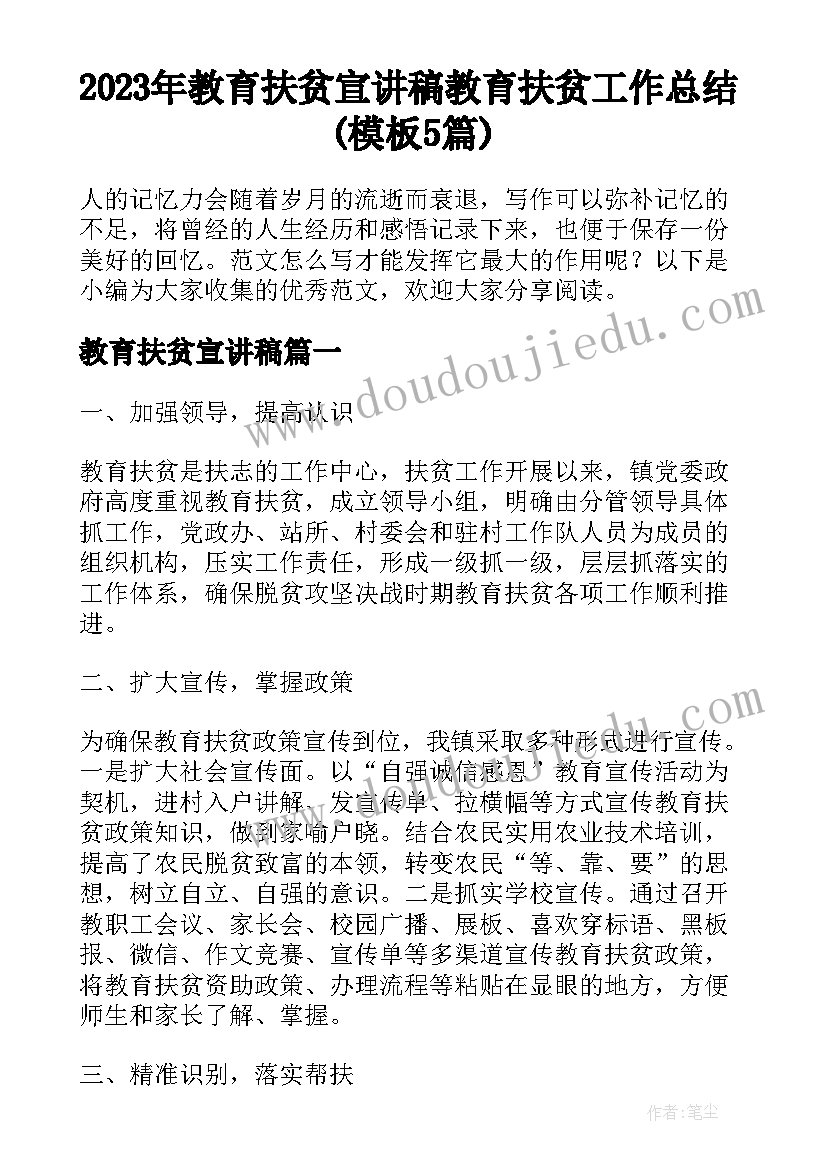 2023年教育扶贫宣讲稿 教育扶贫工作总结(模板5篇)