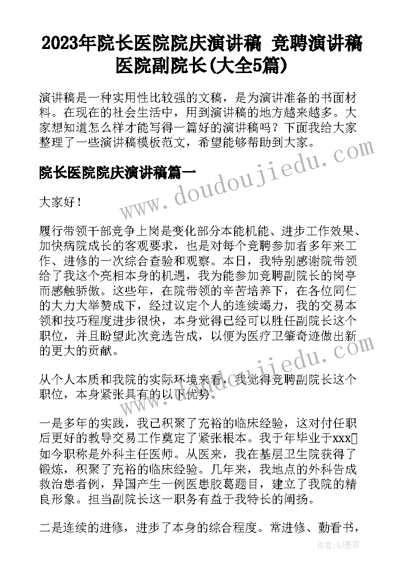 2023年院长医院院庆演讲稿 竞聘演讲稿医院副院长(大全5篇)