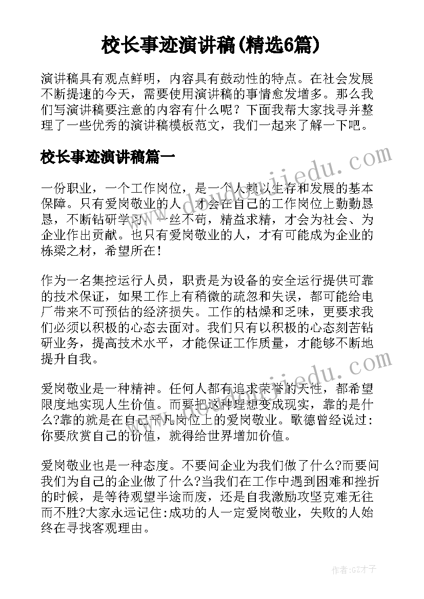 校长事迹演讲稿(精选6篇)