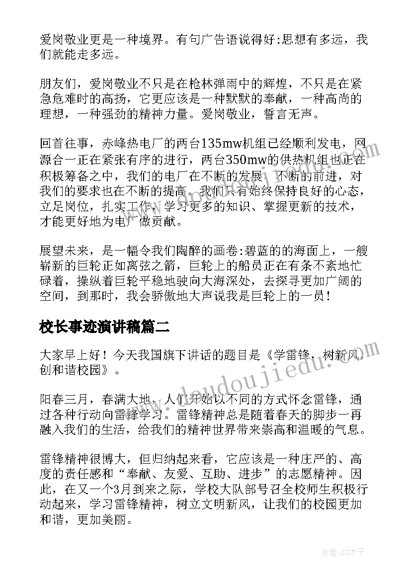 校长事迹演讲稿(精选6篇)