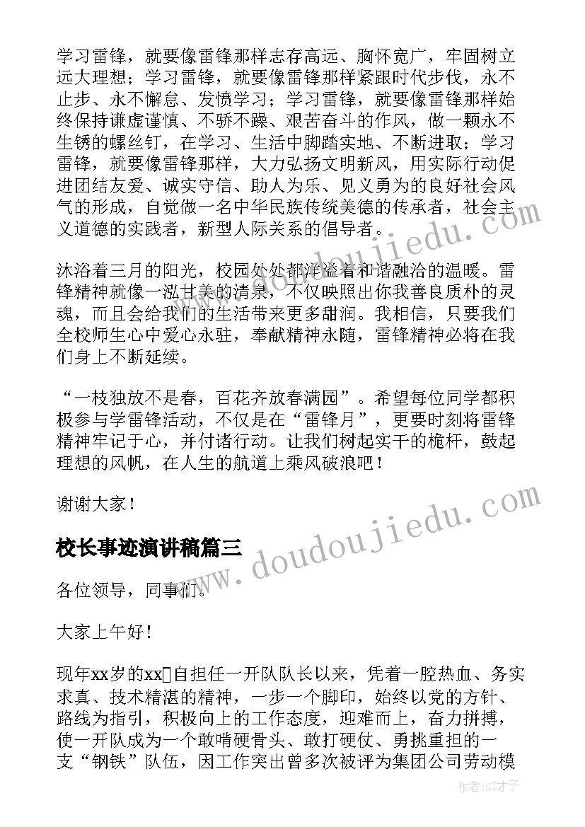 校长事迹演讲稿(精选6篇)