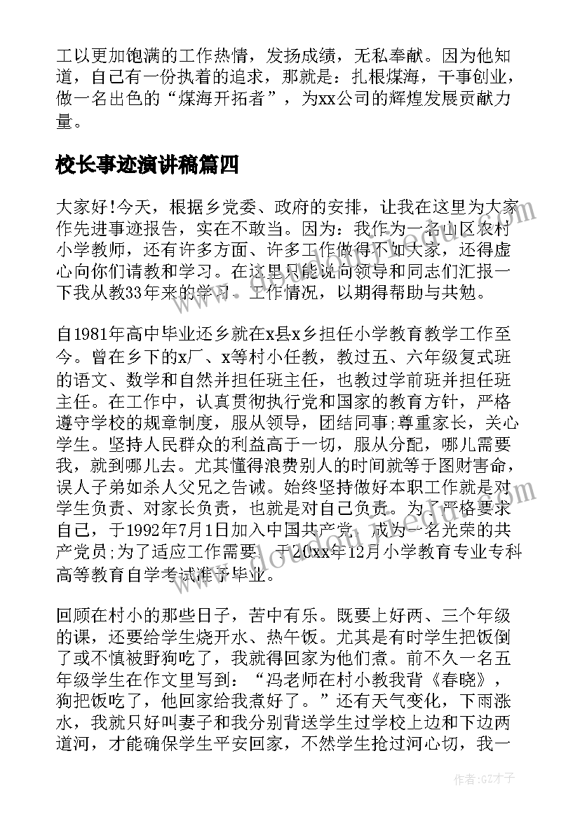 校长事迹演讲稿(精选6篇)