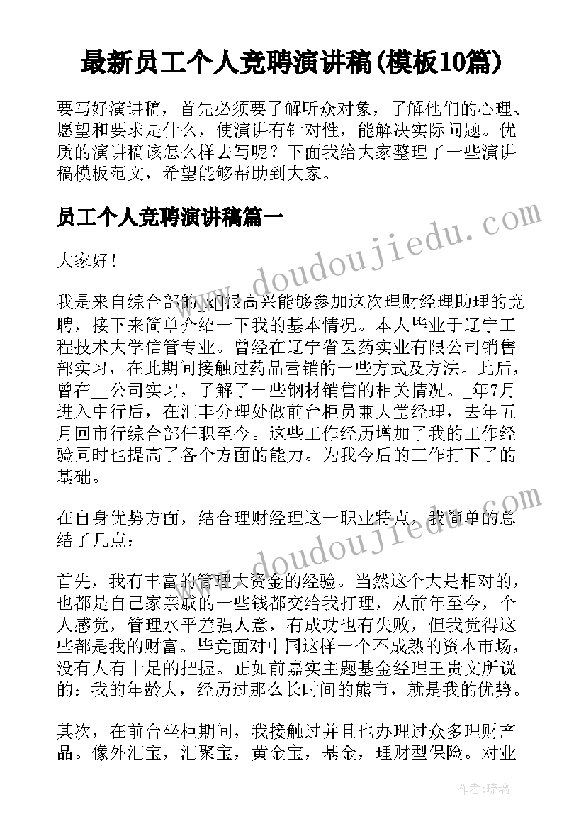 最新员工个人竞聘演讲稿(模板10篇)